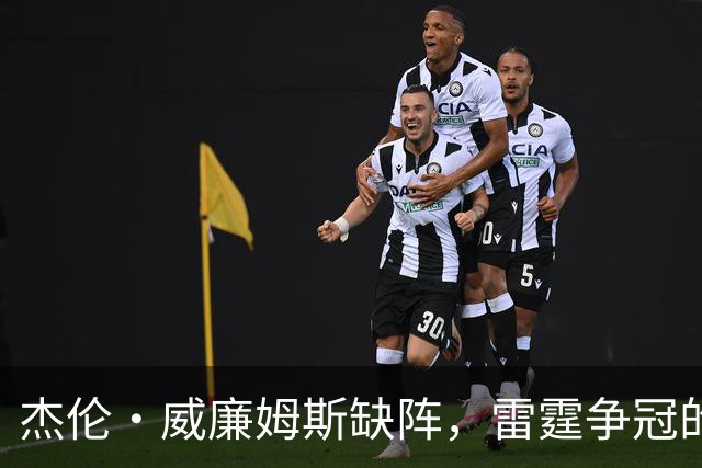 杰伦·威廉姆斯缺阵，雷霆争冠的希望依旧坚定