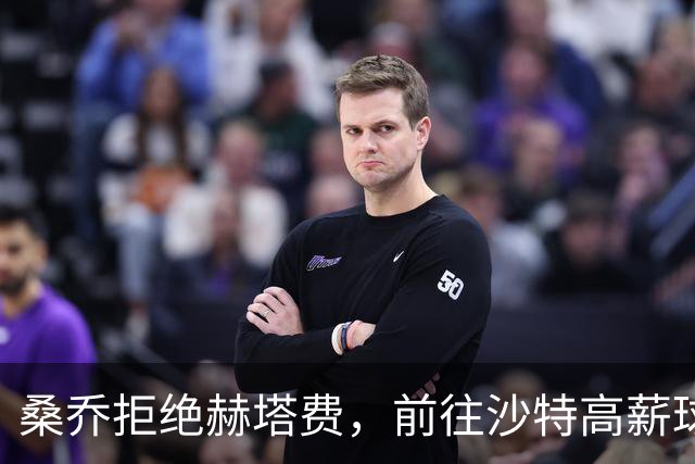 桑乔拒绝赫塔费，前往沙特高薪球队成定局