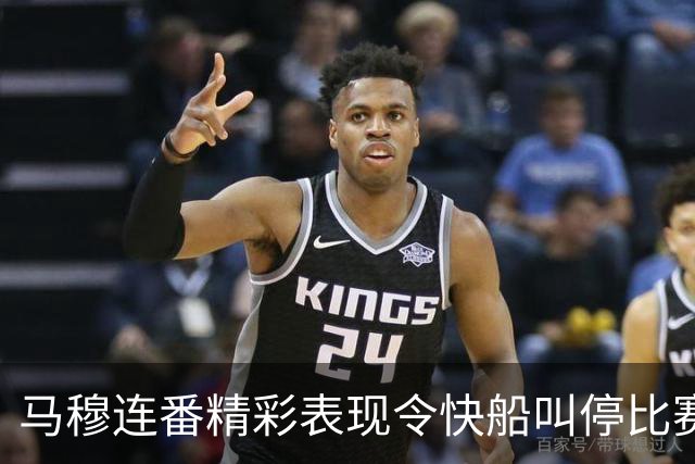 马穆连番精彩表现令快船叫停比赛